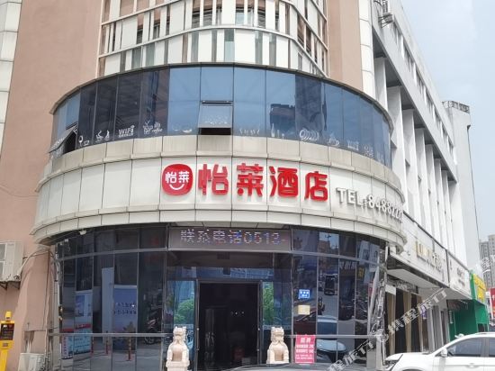 怡莱酒店(如东文峰大世界店)