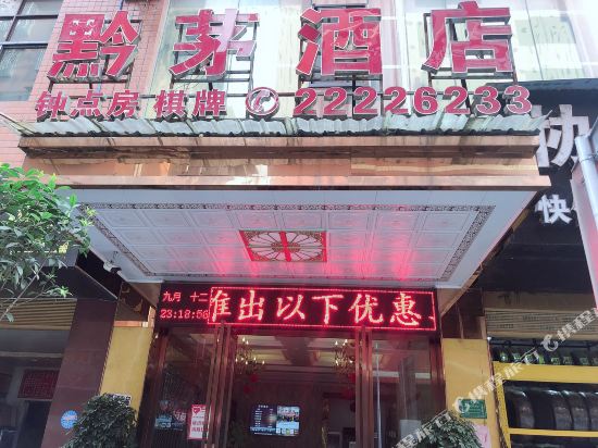 仁怀黔茅酒店