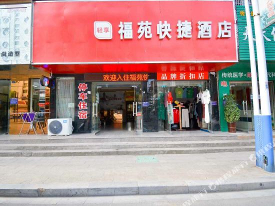 枝江福苑快捷酒店