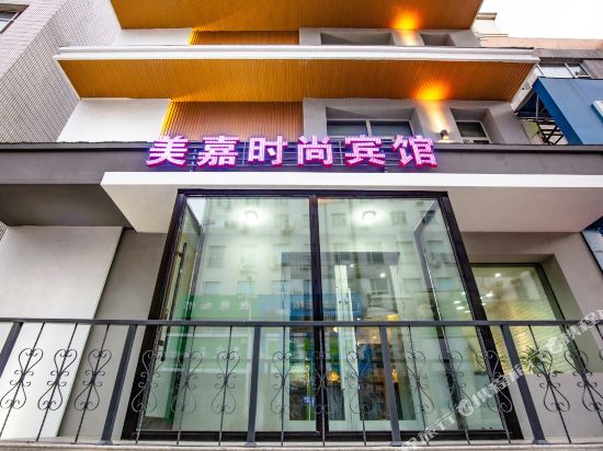 齐齐哈尔美嘉时尚宾馆