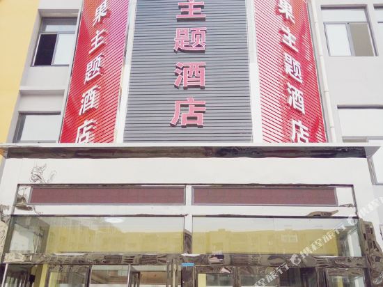 三门峡红苹果主题酒店