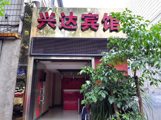 昆明兴达宾馆