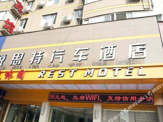 锐思特汽车旅店(永嘉瓯北店)