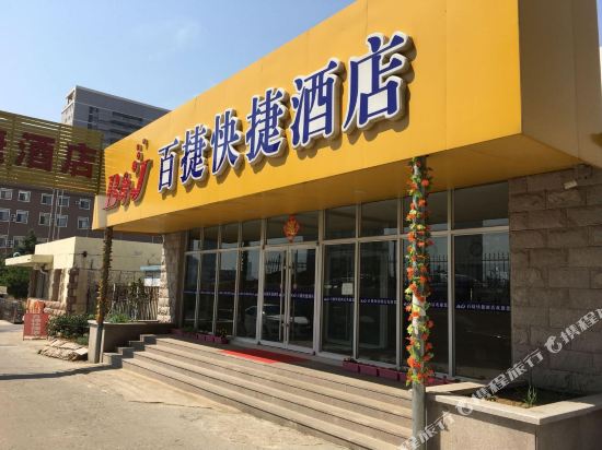 百捷快捷酒店(烟台工商西校店)