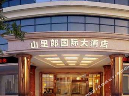 太湖山里郎国际大酒店