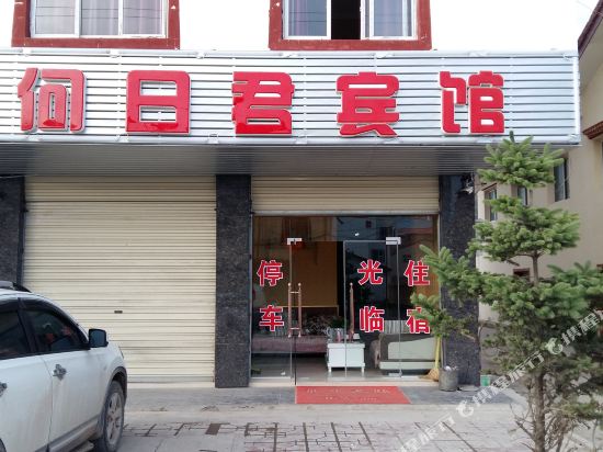 若尔盖何日君宾馆