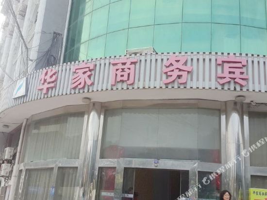 启东华家商务宾馆