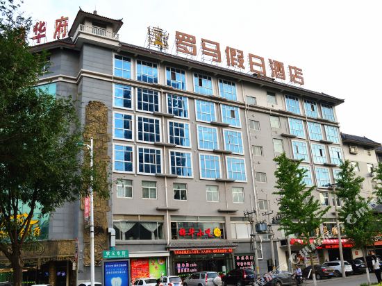 韩城罗马假日酒店