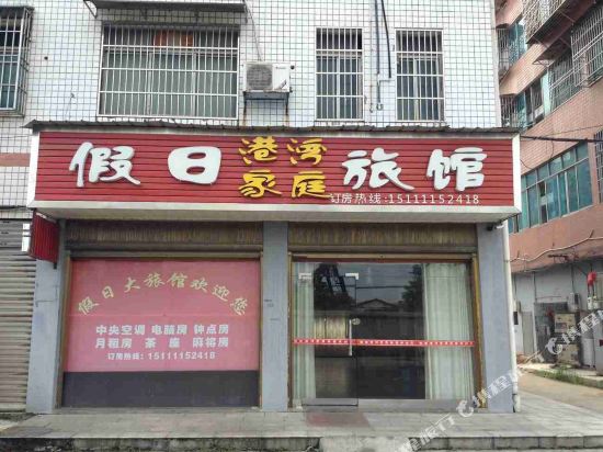 宁乡长沙假日港湾家庭旅馆