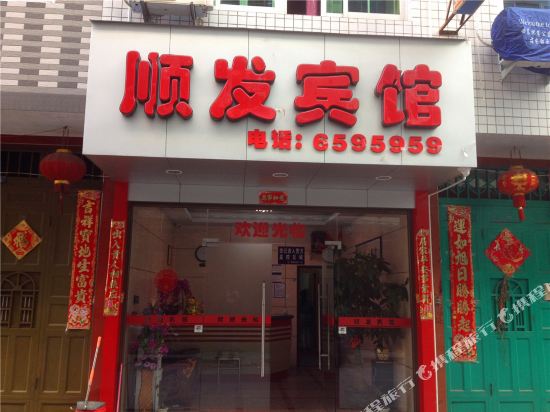 福安顺发宾馆