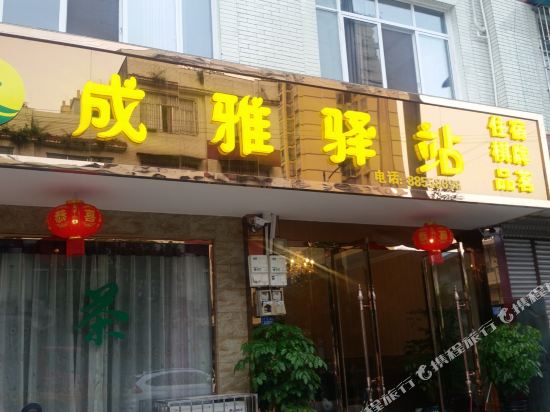 蒲江成雅驿站