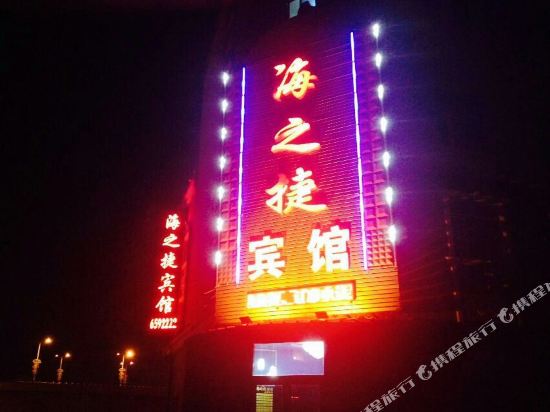 大庆海之捷宾馆