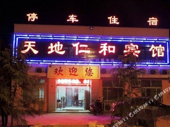 嘉祥天地仁和宾馆