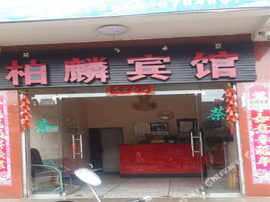 西昌柏麟宾馆