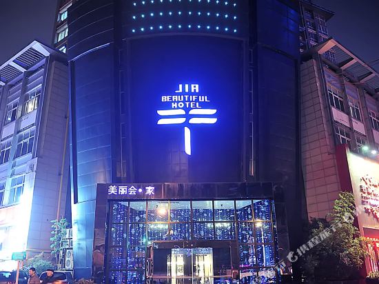 南通美丽会·家酒店