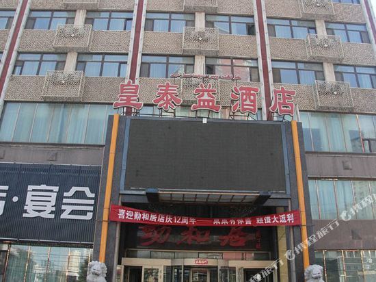 乌鲁木齐皇泰益酒店