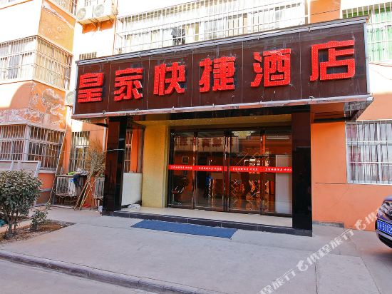 咸阳皇家快捷酒店