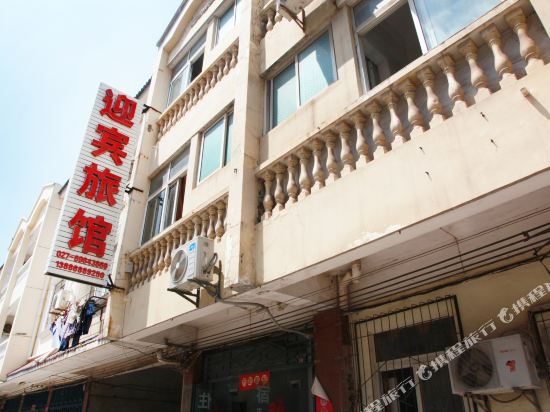 迎宾旅馆(武汉汉阳大街店)