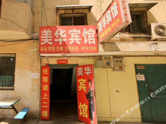 美华宾馆(西安科技四路店)