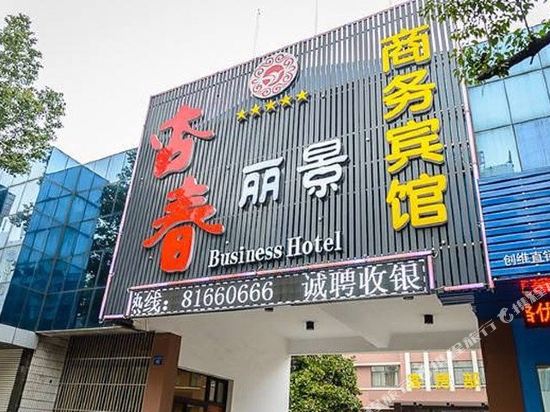 江阴杏春丽景商务宾馆