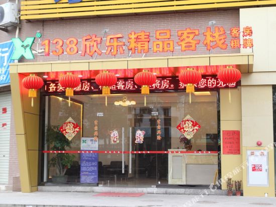 中山138欣乐精品客栈
