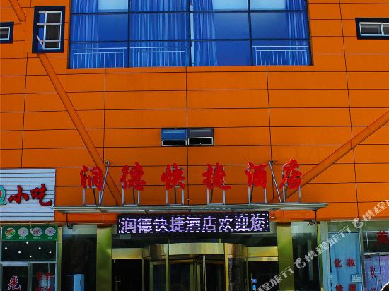 承德润德快捷酒店