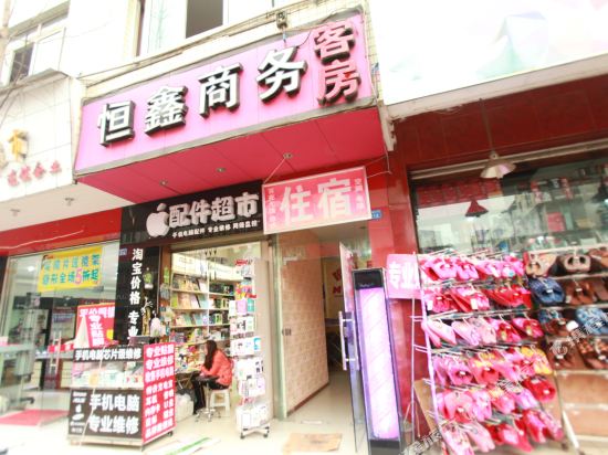 成都恒鑫商务客房