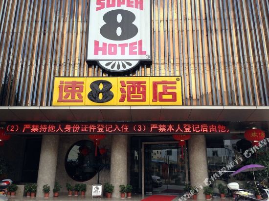 速8酒店(福鼎太姥山店)