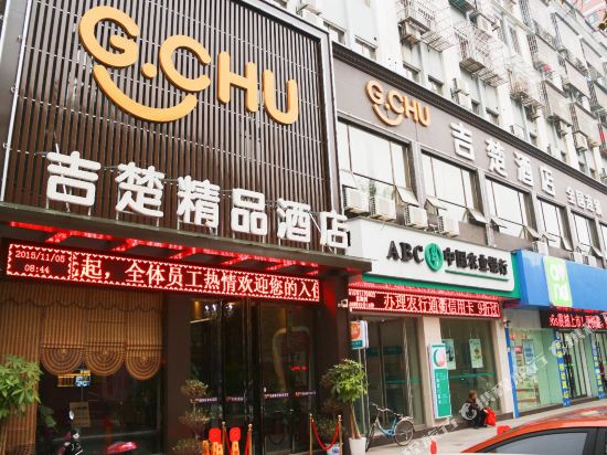吉楚精品酒店(荆州江汉南路店)