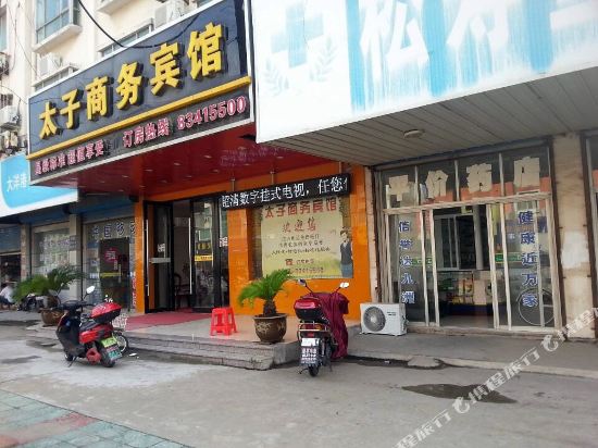 启东太子商务宾馆