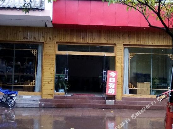 镇沅圣元堂养生酒店