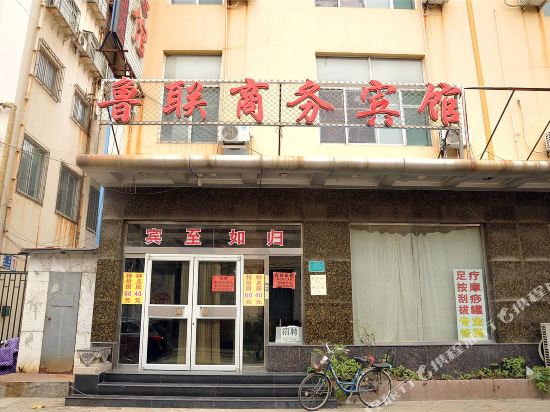 淄博鲁联商务宾馆