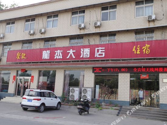 龙杰大酒店(焦作电厂西路店)