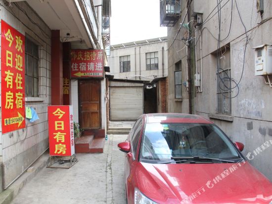 昆明伟庆招待所