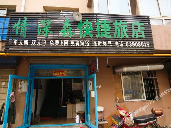 吉林情深森快捷旅店