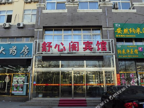青岛舒心阁宾馆