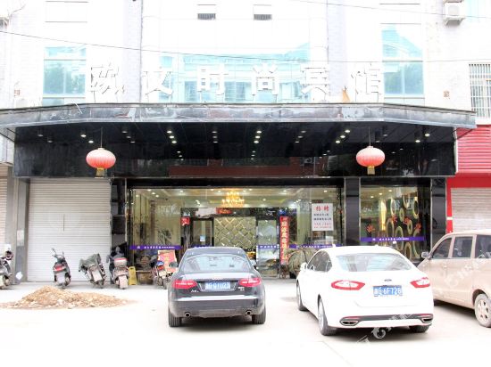 义乌欧文宾馆