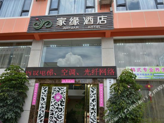 大理家缘酒店