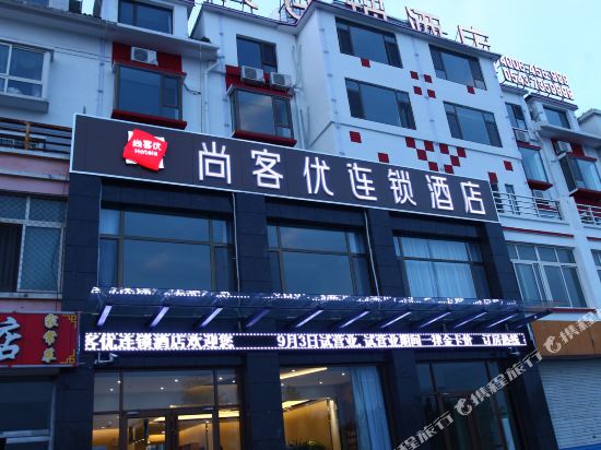 尚客优连锁酒店(滨州金海六路店)