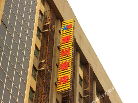 爱尚客房(潍坊汽车站店)