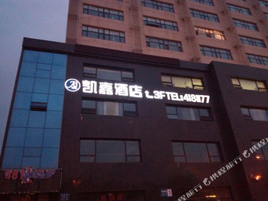 凯嘉酒店(张家口北方学院店)