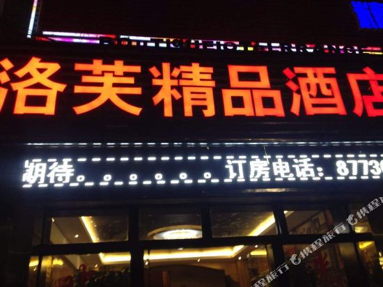 道真洛芙精品酒店