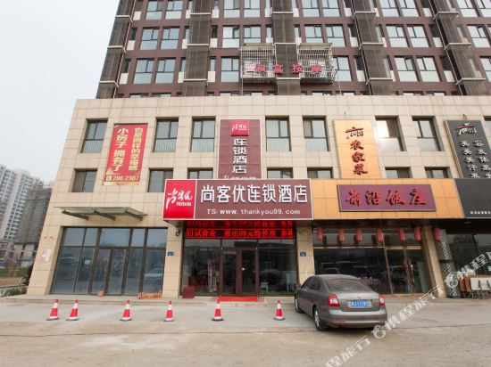 尚客优酒店(唐山国际五金城店)