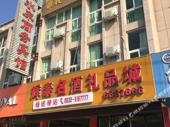 枣庄浪漫之都水床商务宾馆