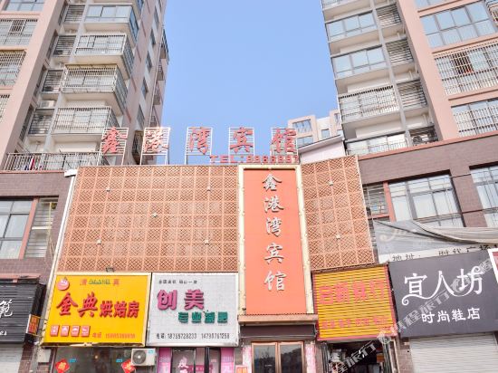 砀山鑫港湾商务宾馆