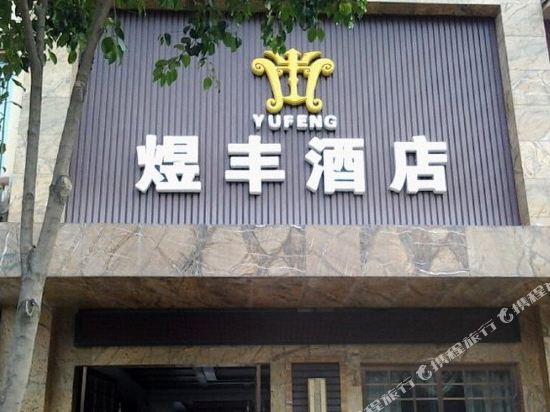 九寨沟煜丰酒店