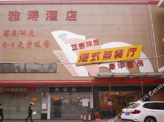 东莞雅涛酒店公寓