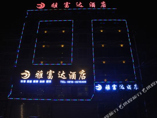 梓潼雅富达酒店