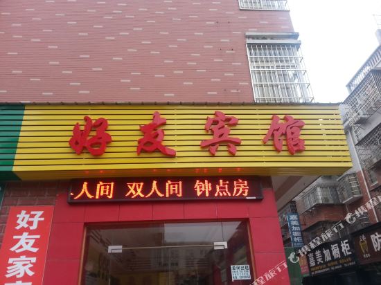 长沙好友宾馆