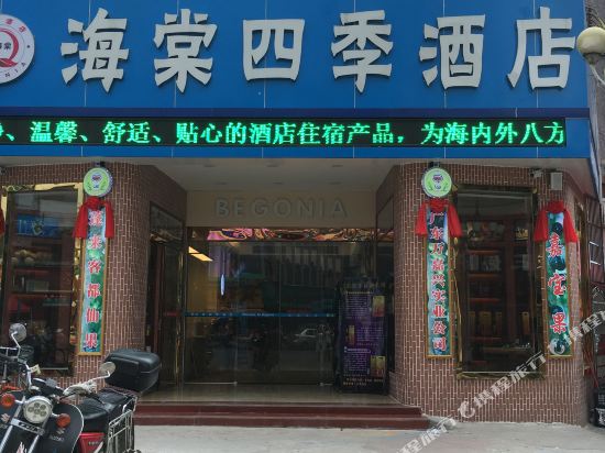 大埔海棠四季酒店